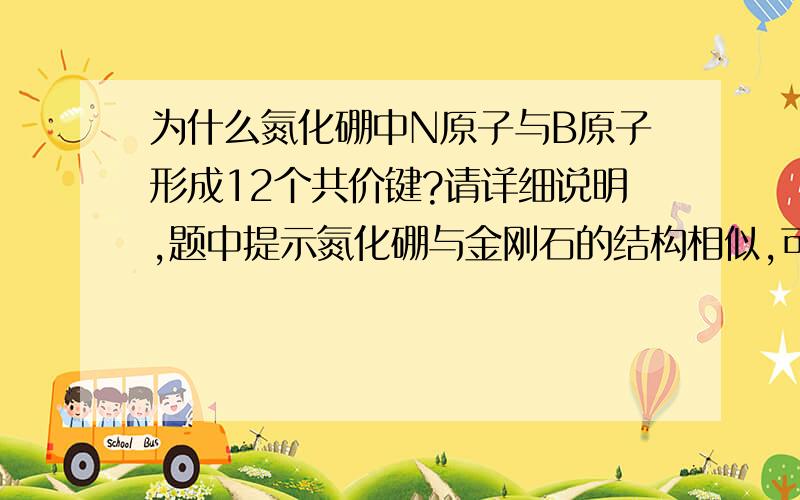 为什么氮化硼中N原子与B原子形成12个共价键?请详细说明,题中提示氮化硼与金刚石的结构相似,可以从晶胞中看出有四个配位键,那共价键怎么看或者怎么求呢?