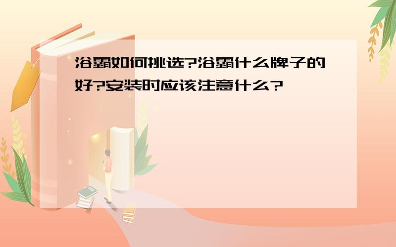 浴霸如何挑选?浴霸什么牌子的好?安装时应该注意什么?