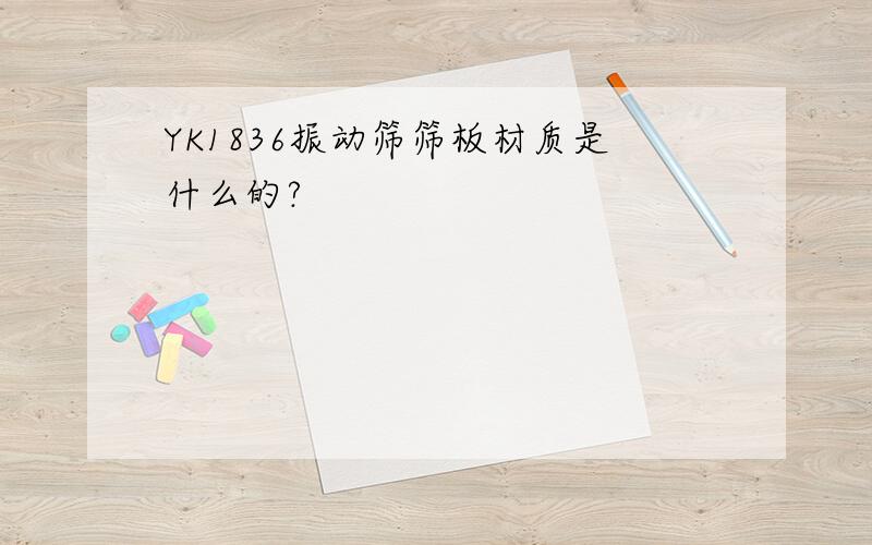 YK1836振动筛筛板材质是什么的?