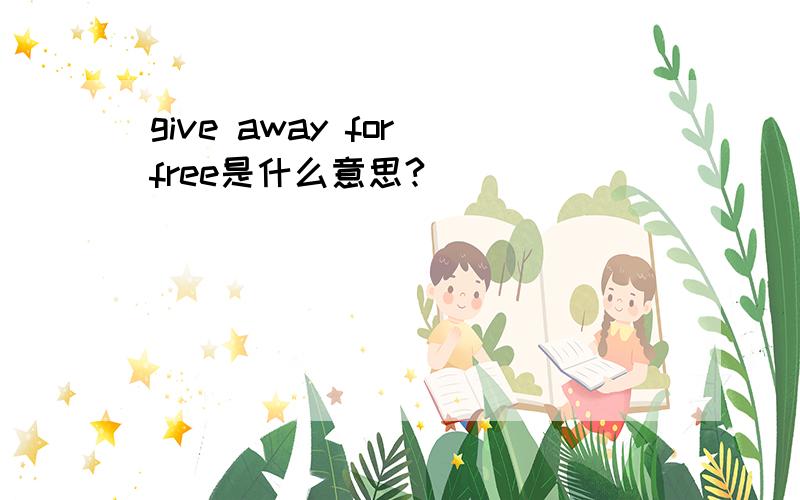 give away for free是什么意思?