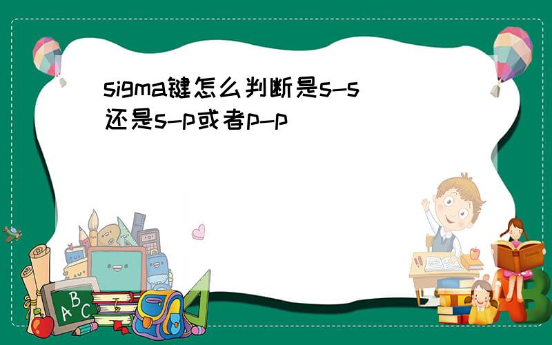 sigma键怎么判断是s-s还是s-p或者p-p