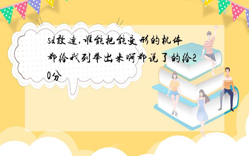 sd敢达,谁能把能变形的机体都给我列举出来啊都说了的给20分