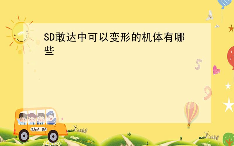 SD敢达中可以变形的机体有哪些