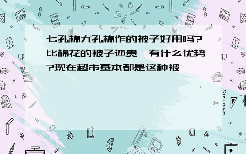 七孔棉九孔棉作的被子好用吗?比棉花的被子还贵,有什么优势?现在超市基本都是这种被,