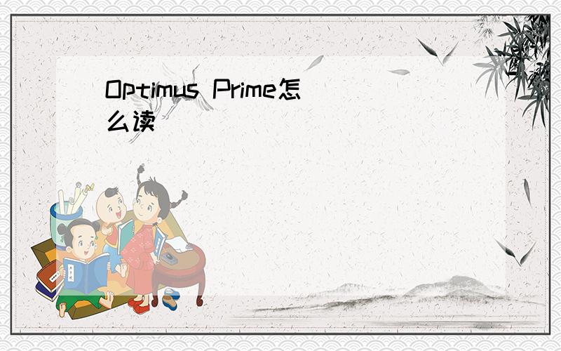 Optimus Prime怎么读