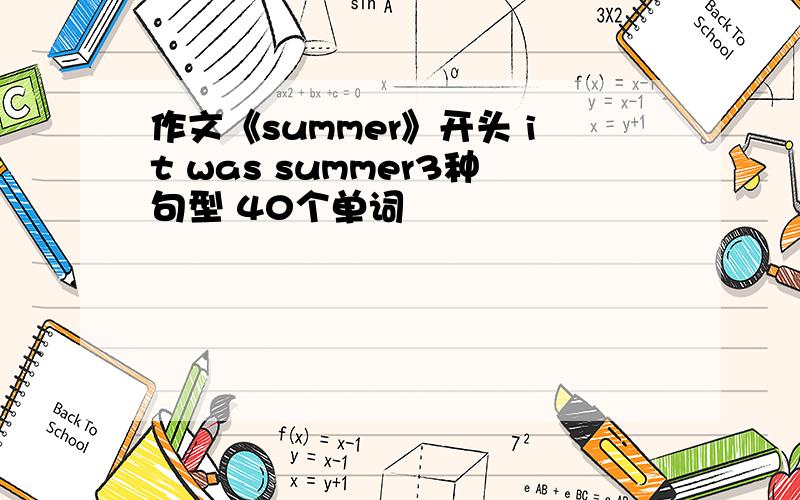 作文《summer》开头 it was summer3种句型 40个单词