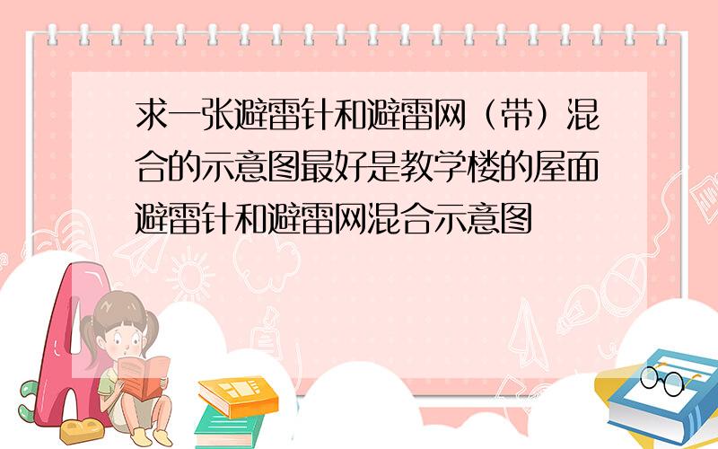 求一张避雷针和避雷网（带）混合的示意图最好是教学楼的屋面避雷针和避雷网混合示意图