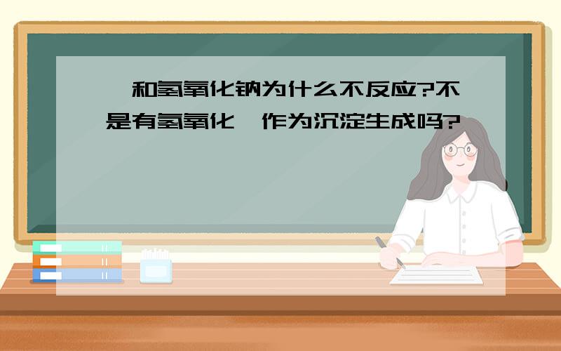 镁和氢氧化钠为什么不反应?不是有氢氧化镁作为沉淀生成吗?