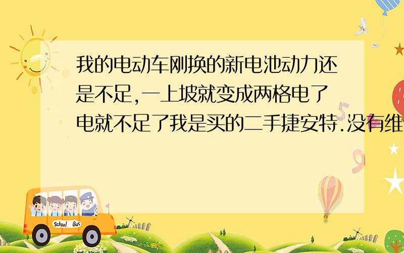 我的电动车刚换的新电池动力还是不足,一上坡就变成两格电了电就不足了我是买的二手捷安特.没有维修卡怎么办.