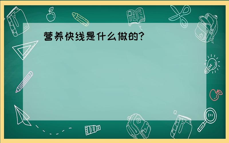 营养快线是什么做的?