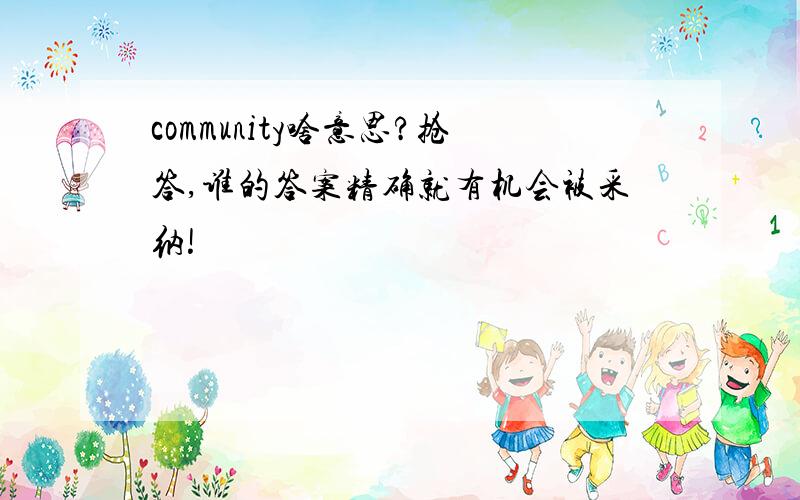 community啥意思?抢答,谁的答案精确就有机会被采纳!