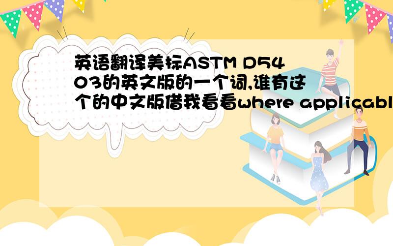 英语翻译美标ASTM D5403的英文版的一个词,谁有这个的中文版借我看看where applicable,the purchaser and the supplier may agree upon the location ,maximum size of a fabric characteristic and frequency of occurrence that shall not b