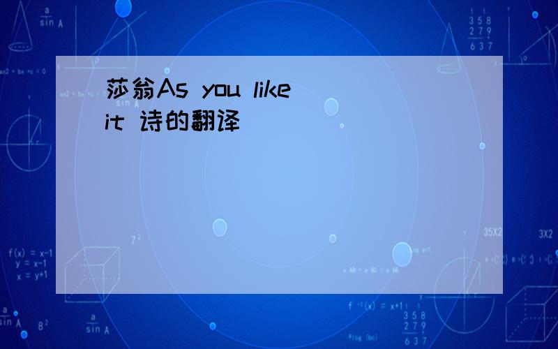 莎翁As you like it 诗的翻译