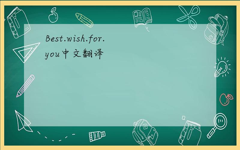 Best.wish.for.you中文翻译