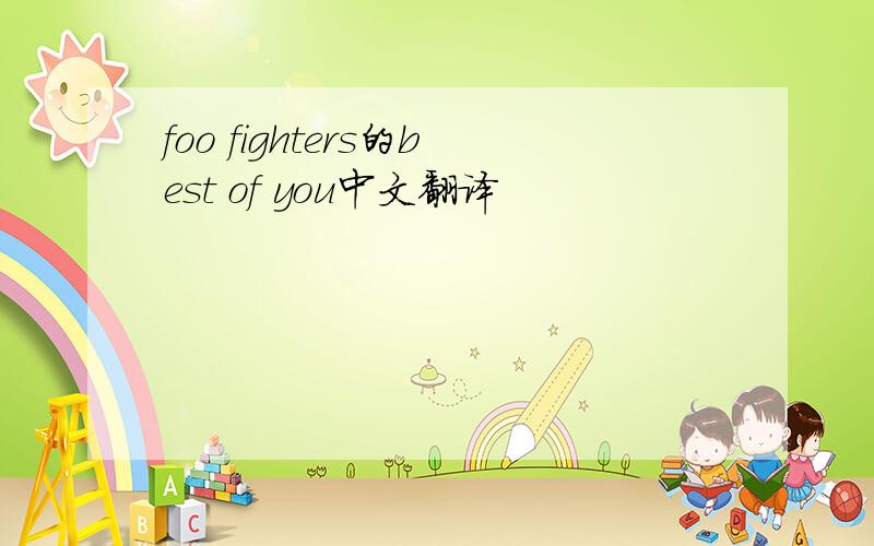 foo fighters的best of you中文翻译