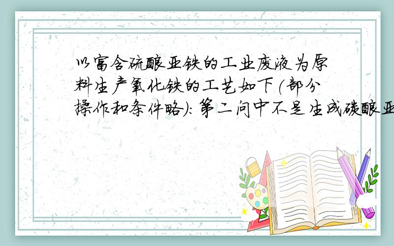 以富含硫酸亚铁的工业废液为原料生产氧化铁的工艺如下(部分操作和条件略):第二问中不是生成碳酸亚铁吗,为什么不是抑制碳酸根水解,第三问我想问化学方程式怎么写啊,答案是Fe2+ + 2HCO3- ==