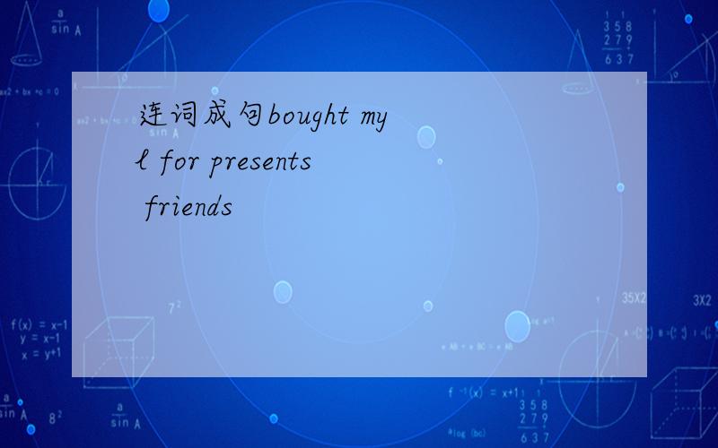 连词成句bought my l for presents friends