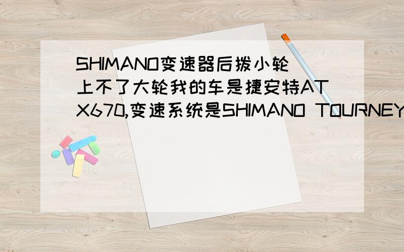 SHIMANO变速器后拨小轮上不了大轮我的车是捷安特ATX670,变速系统是SHIMANO TOURNEY 21S （网上查的,不太懂）后拨小轮换大轮很费劲,7到6按到底过一会还能上去,但是6到5的话就要手拨到4,后拨才能才