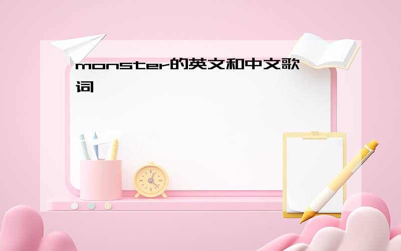 monster的英文和中文歌词