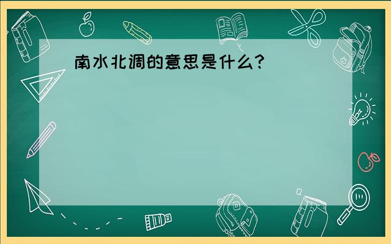 南水北调的意思是什么?