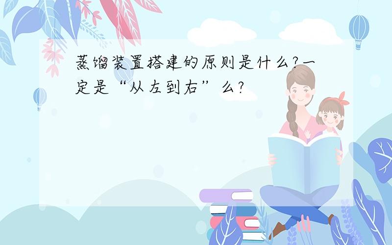 蒸馏装置搭建的原则是什么?一定是“从左到右”么?