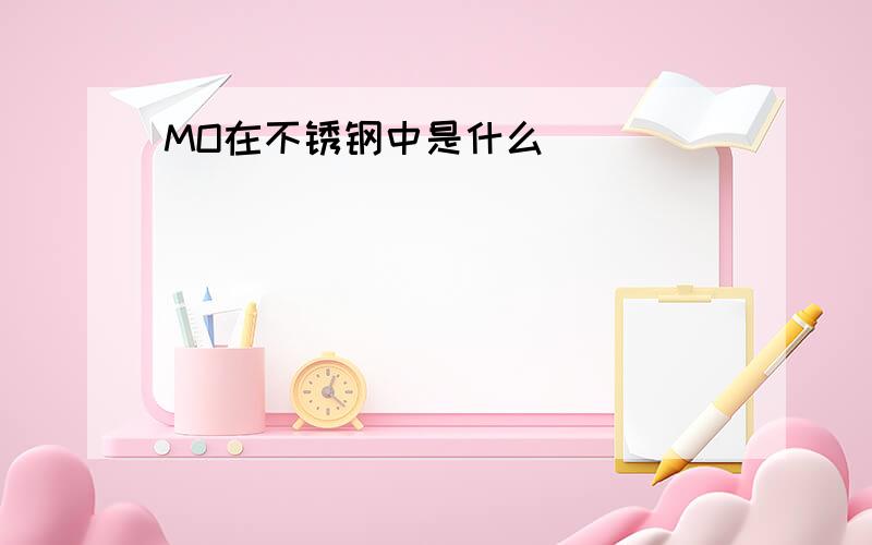 MO在不锈钢中是什么