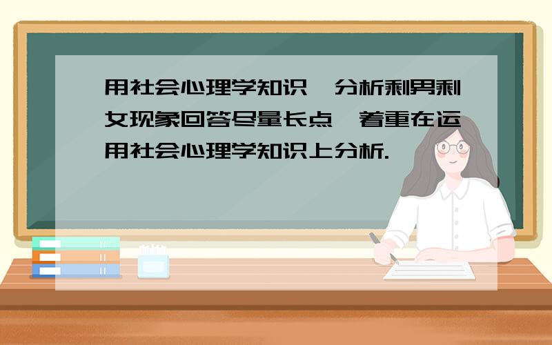 用社会心理学知识,分析剩男剩女现象回答尽量长点,着重在运用社会心理学知识上分析.