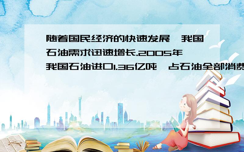 随着国民经济的快速发展,我国石油需求迅速增长.2005年我国石油进口1.36亿吨,占石油全部消费量的43%.2005年我国石油总消费量是多少吨?