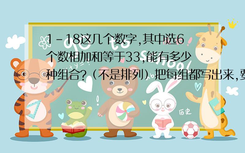 1-18这几个数字,其中选6个数相加和等于33,能有多少种组合?（不是排列）把每组都写出来,要不没有分数.不能重复