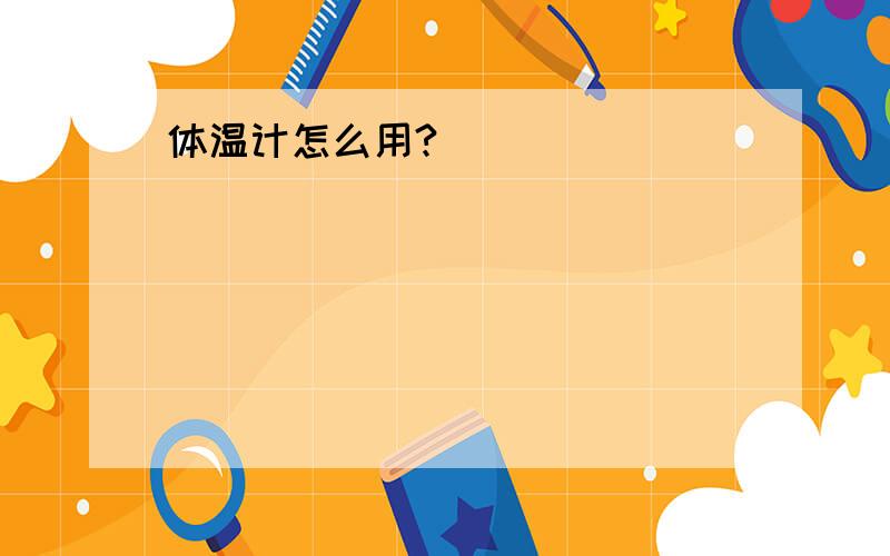 体温计怎么用?