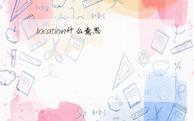 location什么意思