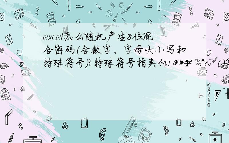 excel怎么随机产生8位混合密码（含数字、字母大小写和特殊符号）?特殊符号指类似!@#￥％^&*()等