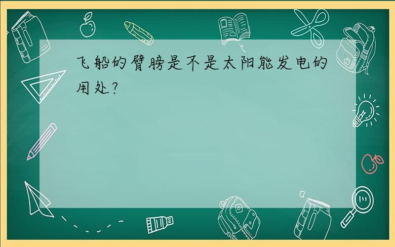 飞船的臂膀是不是太阳能发电的用处?