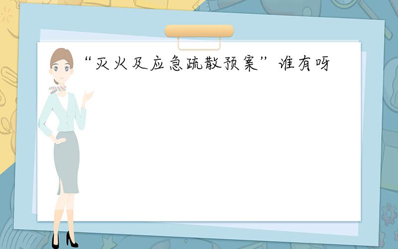 “灭火及应急疏散预案”谁有呀