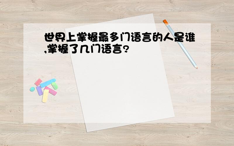 世界上掌握最多门语言的人是谁,掌握了几门语言?