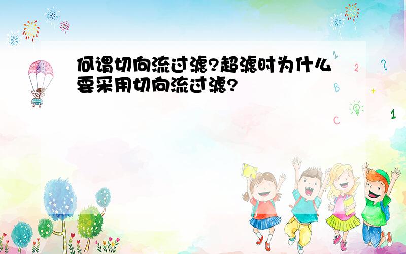 何谓切向流过滤?超滤时为什么要采用切向流过滤?