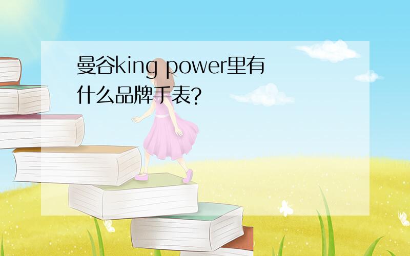 曼谷king power里有什么品牌手表?