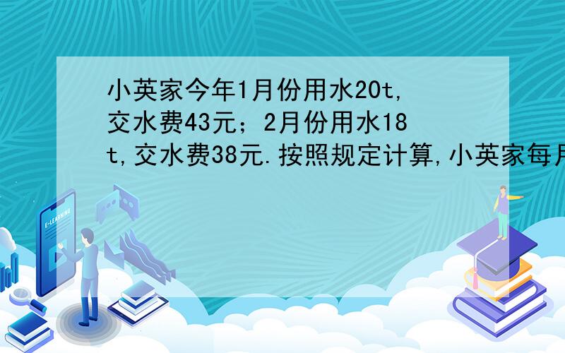 小英家今年1月份用水20t,交水费43元；2月份用水18t,交水费38元.按照规定计算,小英家每月用水限定为14t必须要有过程