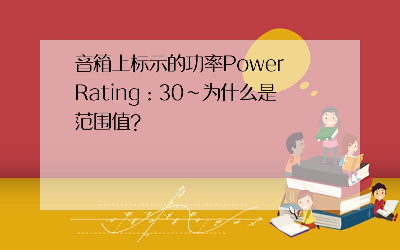 音箱上标示的功率Power Rating：30~为什么是范围值?