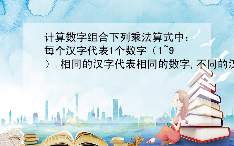 计算数字组合下列乘法算式中：每个汉字代表1个数字（1~9）.相同的汉字代表相同的数字,不同的汉字代表不同的数字.赛软件 * 比赛 = 软件比拼试编程确定使得整个算式成立的数字组合.