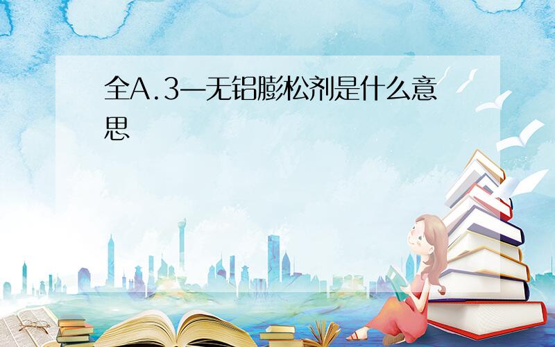 全A.3—无铝膨松剂是什么意思