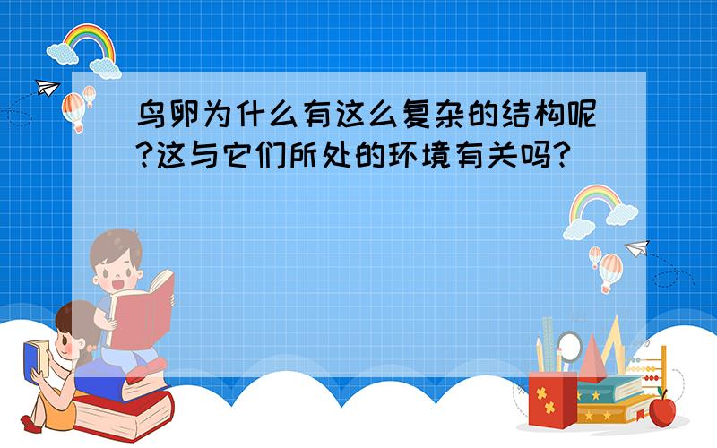 鸟卵为什么有这么复杂的结构呢?这与它们所处的环境有关吗?