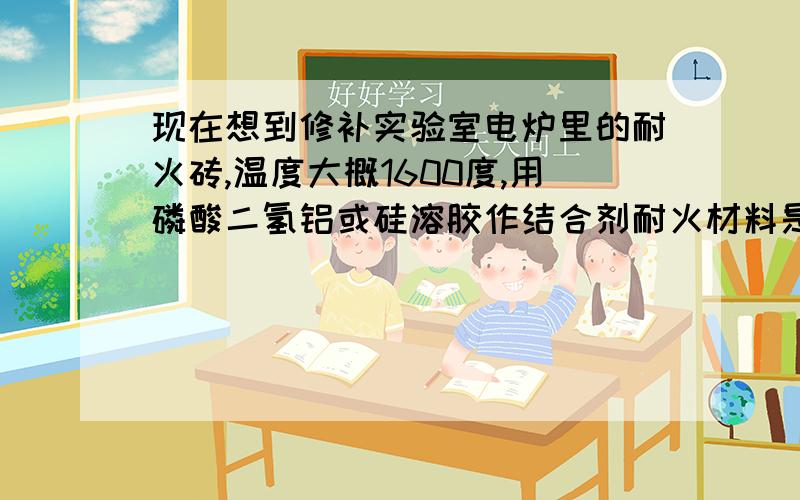 现在想到修补实验室电炉里的耐火砖,温度大概1600度,用磷酸二氢铝或硅溶胶作结合剂耐火材料是氧化铝或者原来的砖渣,想请教一下混合时结合剂和耐火材料的比例及要注意的问题.最好能详