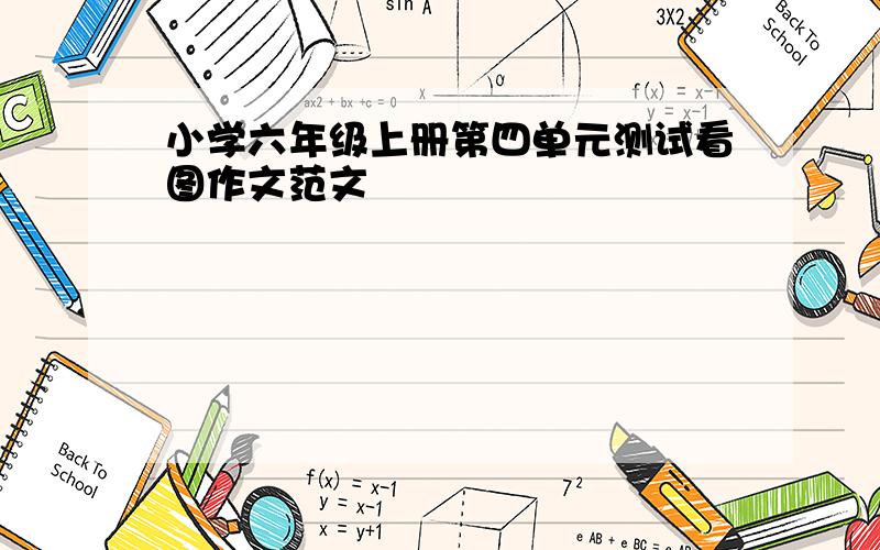 小学六年级上册第四单元测试看图作文范文