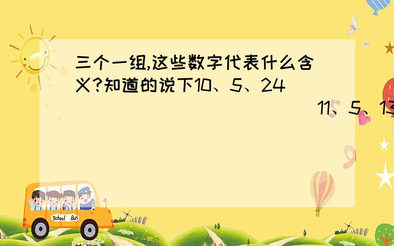 三个一组,这些数字代表什么含义?知道的说下10、5、24                          11、5、13             12、5、10                13、5、20               14、5、09                           15、5、28              16、5、17