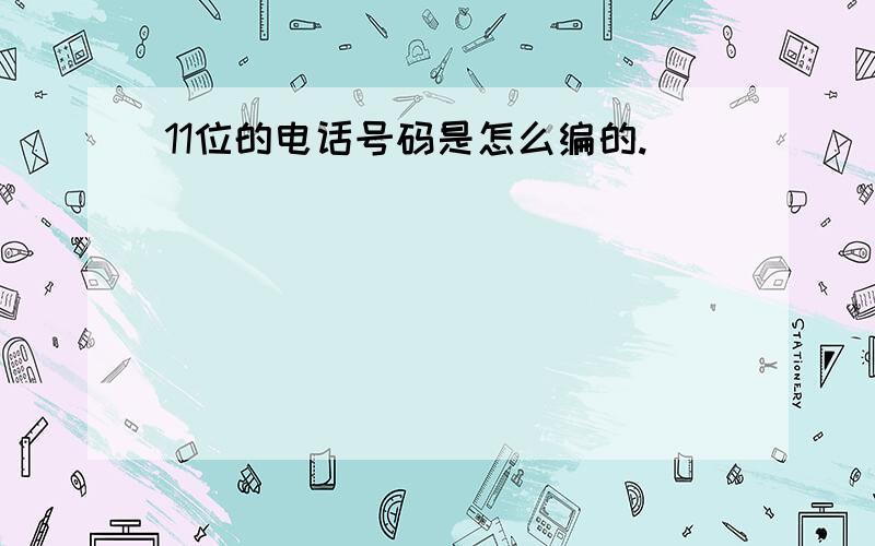 11位的电话号码是怎么编的.