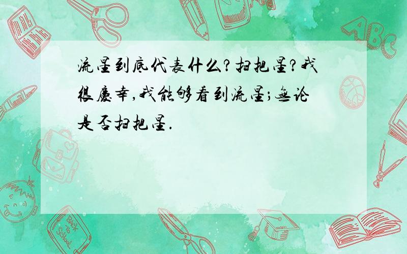 流星到底代表什么?扫把星?我很庆幸,我能够看到流星；无论是否扫把星.