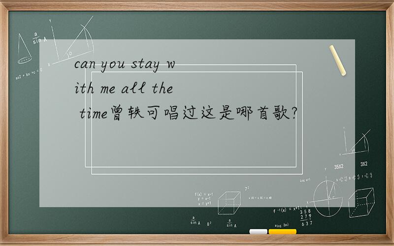 can you stay with me all the time曾轶可唱过这是哪首歌?