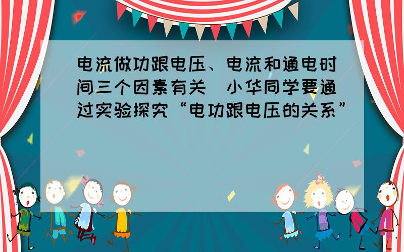 电流做功跟电压、电流和通电时间三个因素有关．小华同学要通过实验探究“电功跟电压的关系”． 　　（1）华设计的实验电路如图甲,其中将L1、L2串联是为了                 ,实验中选阻值不