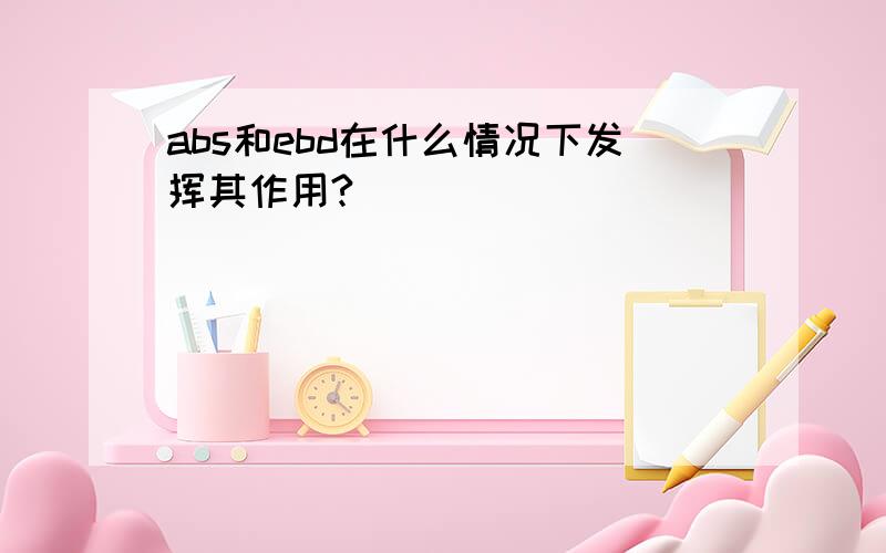 abs和ebd在什么情况下发挥其作用?